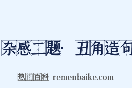 杂感二题·丑角造句是什么意思的图片